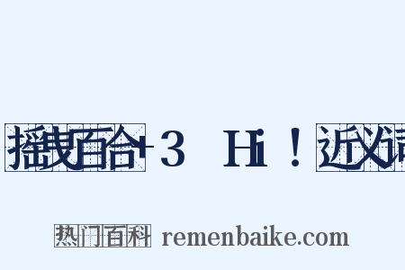 摇曳百合+3☆Hi！近义词是什么意思的图片